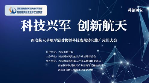 科技興軍，創(chuàng)新航天 西安航天基地軍需對接暨科技成果轉(zhuǎn)化大會助推高質(zhì)量發(fā)展